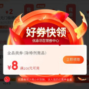 必领券！京东 满108-8元全品类优惠券