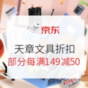 促销活动： 京东商城 天章文具折扣促销 专场活动