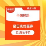 中国移动 领星巴克 半价券 买1送1券