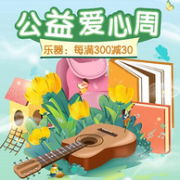 京东 公益爱心周 玩具乐器专场大促