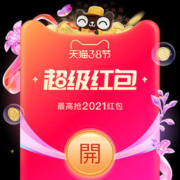 2日10点、必领红包：天猫38女王节发放超级红包！