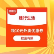 建行生活 浪漫女神节 领10元外卖券