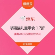 促销活动：1.7折 多款史低 京东自营 哆猫猫儿童零食 35买200
