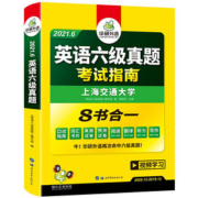 【官网】华研外语 六级真题备考6月