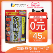 日本 FINE 牡蛎姜黄精华护肝精华片 80粒*2件