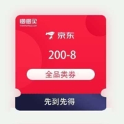 即享好券：京东 JD.COM粉丝专享福利 领200-8元全品券
