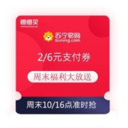 6日：苏宁金融 3月周末福利大放送 抢2/6元支付券
