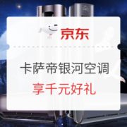 23日0点、促销攻略： 京东商城 卡萨帝空调奢宠节 天生风华