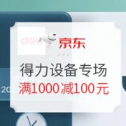 促销活动： 京东商城 得力开工开学 设备专场
