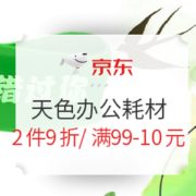 促销活动： 京东商城 天色办公耗材 活动会场