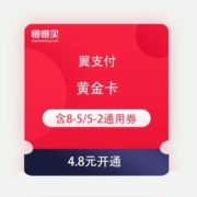 翼支付 黄金卡 享1张8-5通用券+2张5-2通用券+1张5-3电商券 可用于话费充值/生活缴费/京东购物