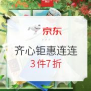 促销活动： 京东商城 齐心文具钜惠连连 促销​活动