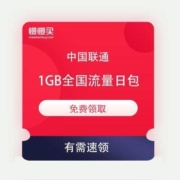 免费薅羊毛：中国联通 1GB 全国流量日包 每日免费领1次