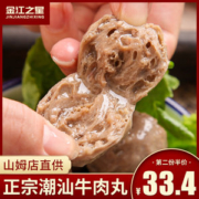 山姆超市供应商 金江之星 潮汕牛肉丸牛筋丸组合 1kg
