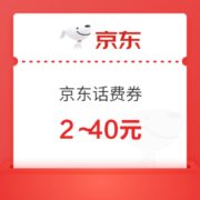 京东 2～40元话费券 每天整点抢