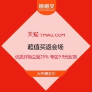 促销活动：天猫 超值买返会场 优质好物 立返25%起 专区9.9元封顶包邮
