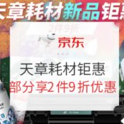 促销活动： 京东商城 天章耗材新品钜惠 促销活动