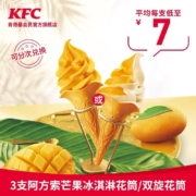 肯德基 3份 阿方索芒果 冰淇淋花筒/双旋花筒 兑换券