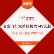 促销活动：京东 中联航盲盒飞行家 单程机票149元起