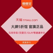 促销活动：天猫 聚划算百亿补贴 大牌5折馆 官旗正品