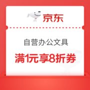 15日0点、优惠券码： 京东商城 自营办公文具 满1元享8折券