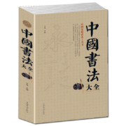 《中国书法大全》大开本 350页