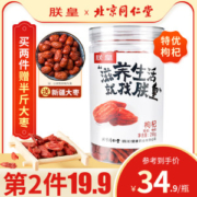 同仁堂旗下 朕皇 免洗特优级 头茬宁夏枸杞 255g