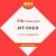 薅羊毛攻略：天猫38节 V榜投票 必中无门槛现金红包