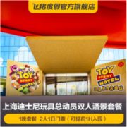 可提早1H入园！上海迪士尼玩具总动员酒店 花园景观双床房1晚（含双人迪士尼门票）