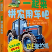 《哇！拖拉机：一起来拼农用车吧》立体拼插绘本
