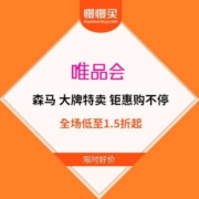 1日10点、促销活动： 唯品会 森马 大牌特卖 钜惠购不停