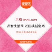 促销活动：天猫品智生活季 以旧换新会场 低至0元购 多品类可换