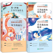 《灰尘的旅行+米伊林十万个为什么+人类起源的演化过程+看看我们的地球》全4册