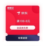 领券备用：京东 108-8元 全品类券