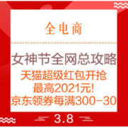 必看活动：2021女神节 全网总攻略