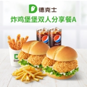 德克士 炸鸡堡堡双人分享餐A 单次兑换券