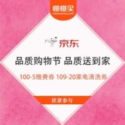 促销活动：京东 品质送到家 领100-5缴费券 109-20家电清洗券