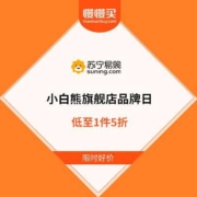 促销活动：苏宁易购 小白熊旗舰店品牌日 低至1件5折