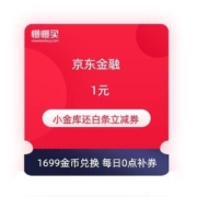京东金融 小金库还白条1元立减券
