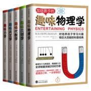 《全世界孩子最喜爱的大师趣味科学丛书》 全套5册