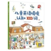 《儿童英语情境认知1000词》