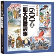 四格中国绘《600图四大名著故事》