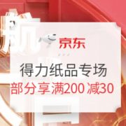 促销活动： 京东商城 得力开工大吉 纸品专场
