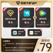 百度文库年卡+去哪儿钻石会员年卡+腾讯视频年卡+屈臣氏会员年卡等