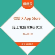 免费薅羊毛：微信 X App Store 线上充值享9折优惠