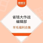 去商家购买 全网羊毛福利:支付宝消费券天天领,聚划算红包,猫超如何带走1分/1元商品攻略