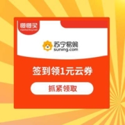 即享好券：苏宁易购 1元云卷