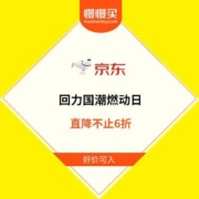 31日0点、促销活动：京东 回力国潮燃动日 限时专区双券叠加