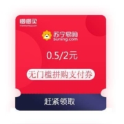 即享好券：苏宁 0.5/2元 无门槛拼购支付券