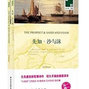 移动专享！免费得！ 《纪伯伦：先知•沙与沫》Kindle电子书 （建行海报读书日第41期） 0元